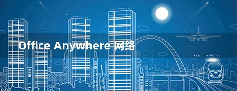 Office Anywhere 网络智能办公系统使用手册